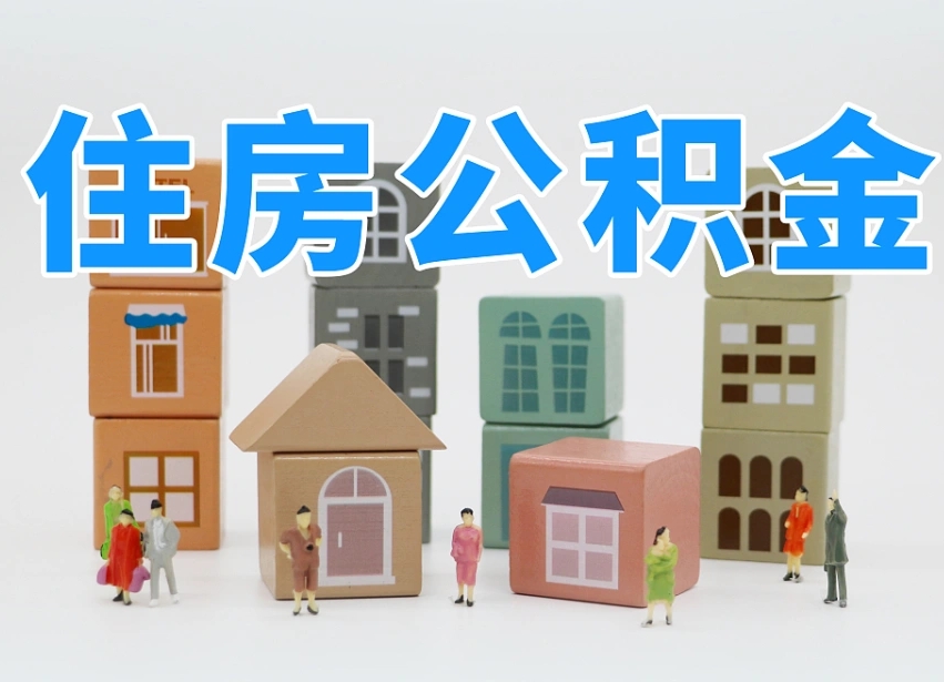 神木全款买房一次性提取公积金（神木2025公积金提取政策）
